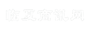 临夏商讯网